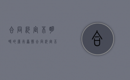 合同约定不明时的履行原则（合同约定不明如何处理）