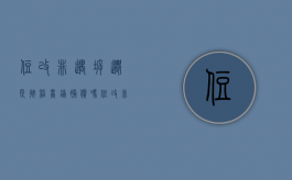 住改非遇拆迁是按照商铺补偿吗（住改非和住改商是一回事吗）
