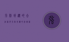 强制拆迁的合法程序（强制拆迁的法律程序）