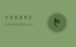 如何返还婚约财产（婚约财产纠纷当事人如何列）