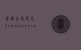 劳动合同范本是怎样的（劳动合同范本通用版 下载）