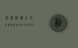 融资租赁公司股权转让条件（融资租赁有限公司转让）