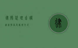 律师代理走帐，违法与否及处理方式