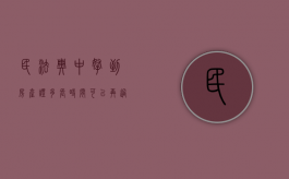 民法典中拿到房产证多长时间可以再过户啊（民法典中拿到房产证多长时间可以再过户给别人）