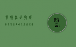 医疗事故取证难吗（医疗事故怎么找证据）