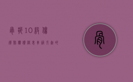 骨折10级伤残赔偿价格表车祸引起的（骨折10级伤残赔偿价格表2023年）