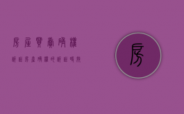 房屋买卖确权诉讼（房产确权的诉讼时效是多少年）