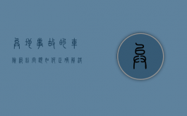 异地事故的车险纠纷问题如何正确解决（汽车异地事故保险理赔多久到账）