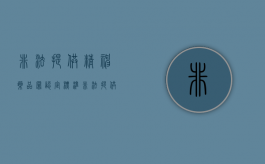 非法提供精神药品罪认定标准（非法提供精神药品罪认定依据）