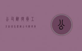 公司辞退员工不给钱怎么办（公司辞退员工可以不给补偿吗合法吗）