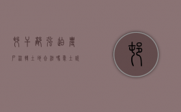 村干部强迫农户流转土地合法吗?（爱土说法：村委强制流转我的土地，合法吗？该如何维权？）