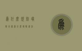 为什么规制垄断行为（为什么垄断违法）