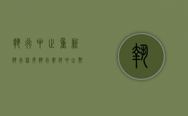 执行中止重新执行程序（执行案件中止期限）