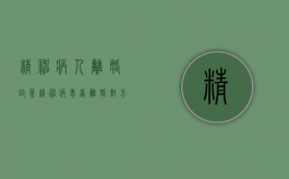精神病人离婚政策（精神病患者离婚对方要求赔偿）