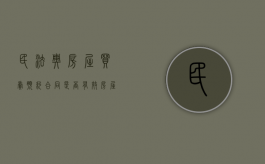 民法典房屋买卖预约合同是否有效（房屋预约买卖合同合法吗）