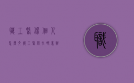 职工医保个人怎么交（职工医保在哪里办）