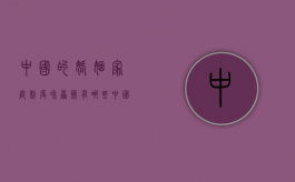 中国的婚姻家庭制度和原则有哪些（中国婚姻家庭制度史）