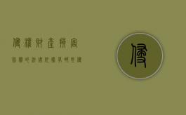 侵权财产损害赔偿的法律依据有哪些（侵权行为赔偿损失的范围）