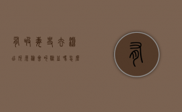 有吸毒史去派出所尿检会叫验血吗怎么办（吸毒人到派出所做尿检）