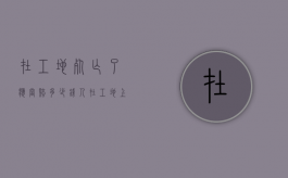 在工地死亡了应当赔多少钱（人在工地上班死亡赔偿）