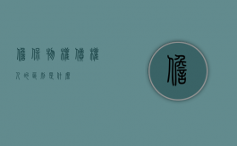担保物权债权人的区别是什么