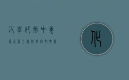 化学试剂中毒算不算工伤？（化学试剂中毒算不算工伤事故）