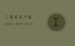 工伤认定申请流程图（工伤认定申请流程及资料）