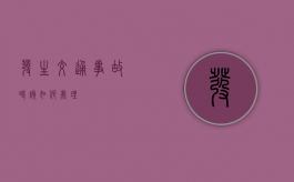 发生交通事故时该如何处理
