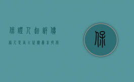 保证人起诉债务人是否以代偿为前提（保证人是否属于代位权诉讼中的债务人）