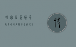 特困人员供养对象的认定条件包括哪些（特困人员供养对象的认定条件包括什么）