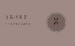 未满18岁签合同有效吗（未满18岁签合同有效吗没带家长签字）