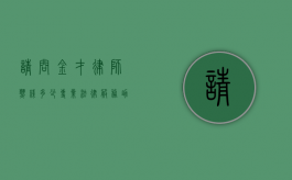 请问金才律师热线多少？专业法律服务，助您解决法律难题