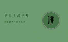 佛山工伤律师收费标准及相关事宜