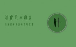 什么是车辆交强险（汽车交强险是什么意思?）