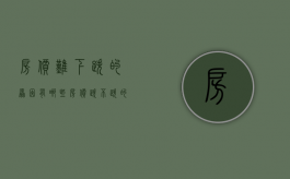 房价难下跌的原因有哪些（房价跌不跌的直接原因是什么）