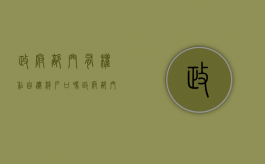 政府部门有权私自迁移户口吗（政府部门有权私自迁移户口吗怎么办）