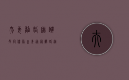 夫妻离婚逃避共同债务（夫妻通过离婚逃避债务怎么取证）