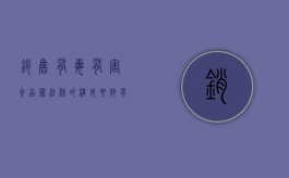 销售有毒有害食品罪法条的构成要件有哪些？（法律 销售有毒有害食品罪怎么判刑）