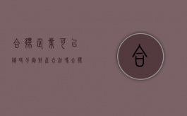 合伙企业可以随时分割财产合法吗？（合伙企业的份额可以转让吗）