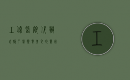 工伤医院代办只报了医药费其它的费用怎么办（工伤保险报销需要医院的什么手续证明）