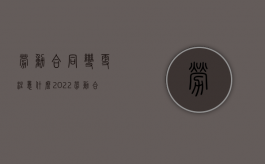 劳动合同变更注意什么2022（劳动合同的变更）