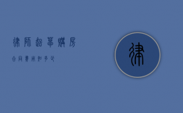 律师起草购房合同费用知多少