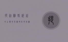 提起离婚诉讼的主体要具备哪些要件,离婚诉讼的程序怎么走（提出离婚诉讼的程序怎样进行?）