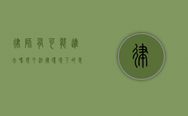律师有可能进去吗？现今法律环境下的思考