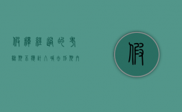 假释经过的考验期不应计入减去刑期内（假释考验期内再犯罪）