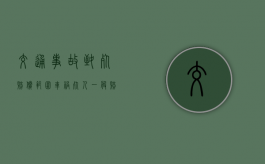 交通事故致死赔偿范围（车祸死人一般赔偿多少钱2023年）