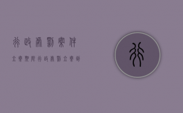 行政处罚案件立案期限（行政处罚立案到结案多长时间）