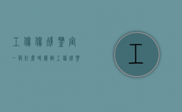 工伤伤残鉴定一般什么时候做?（工伤残鉴定什么时候做最好?）