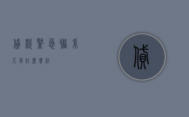 贷款紧急联系人有什么责任