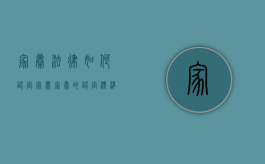 家暴法律如何认定家暴（家暴的认定标准）